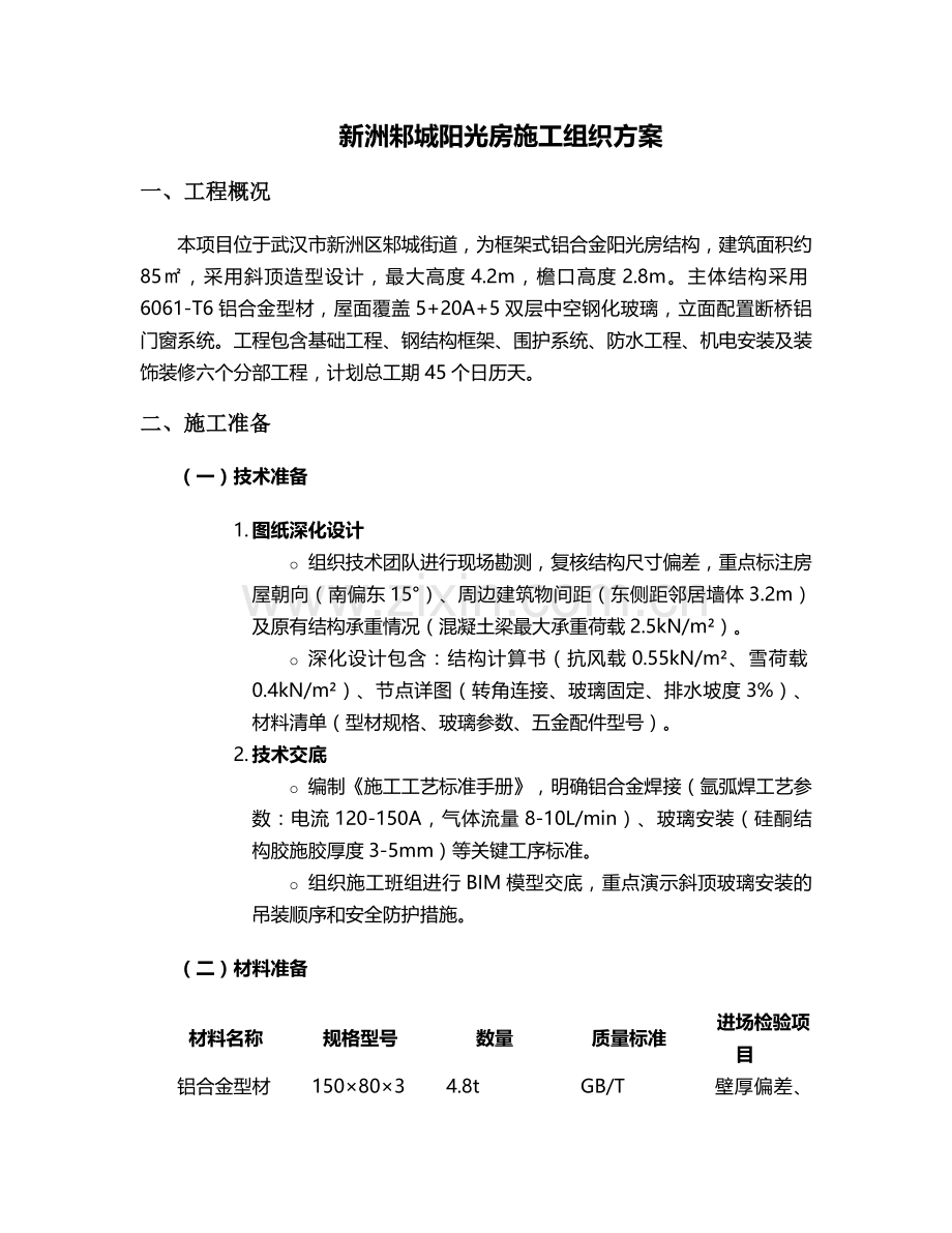 新洲邾城阳光房施工方案.doc_第1页