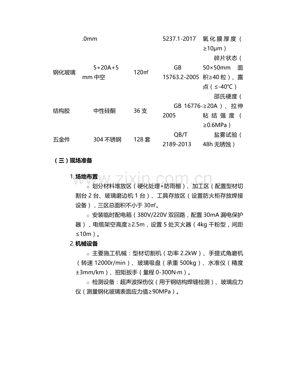 新洲邾城阳光房施工方案.doc_第2页