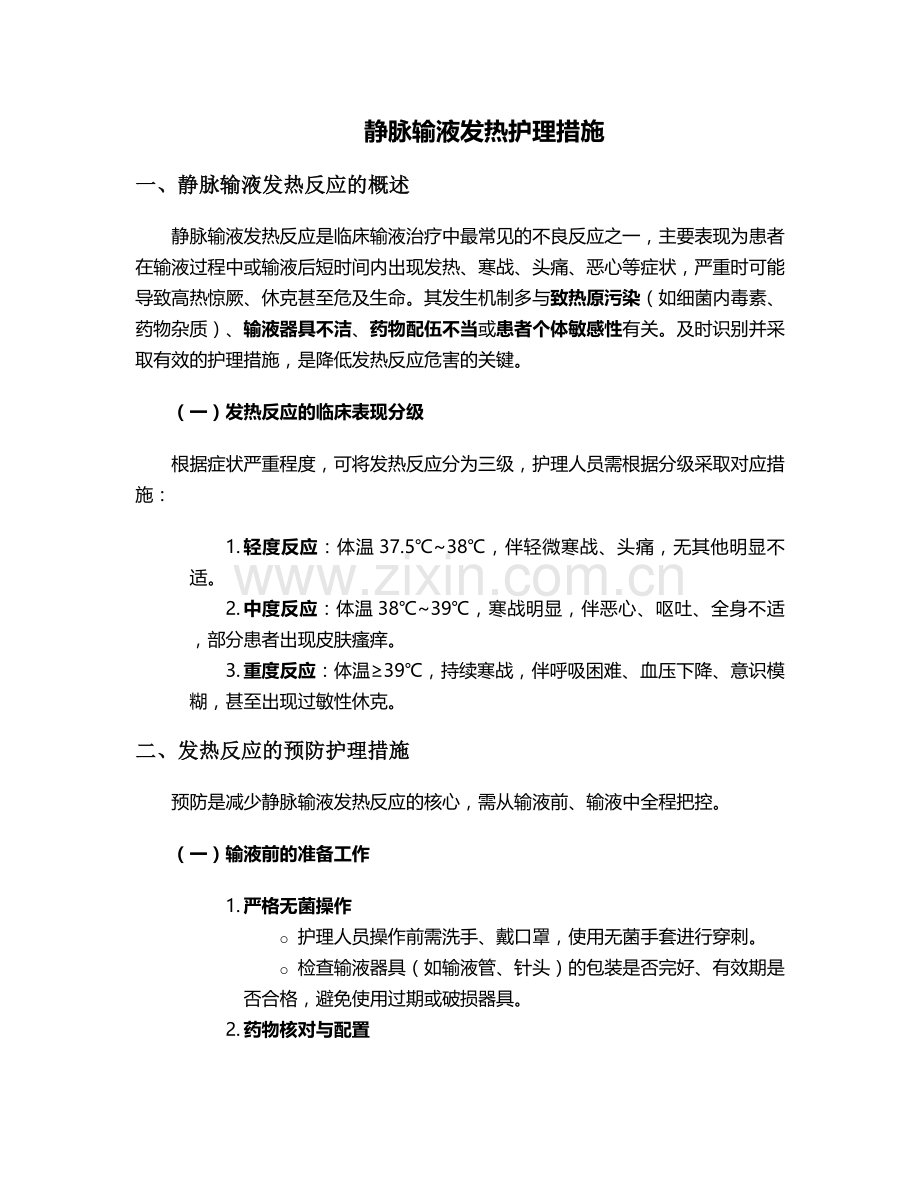 静脉输液发热护理措施.doc_第1页
