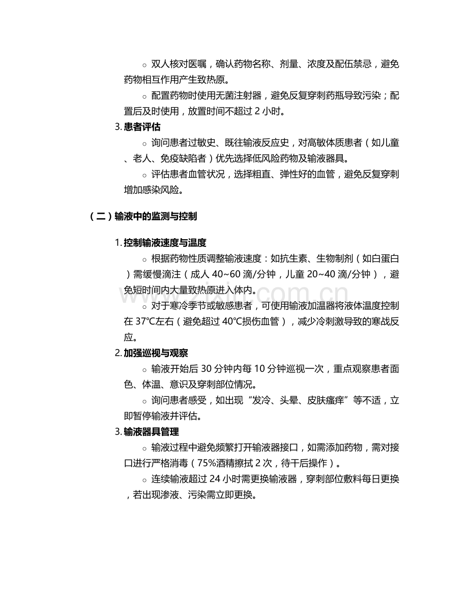 静脉输液发热护理措施.doc_第2页