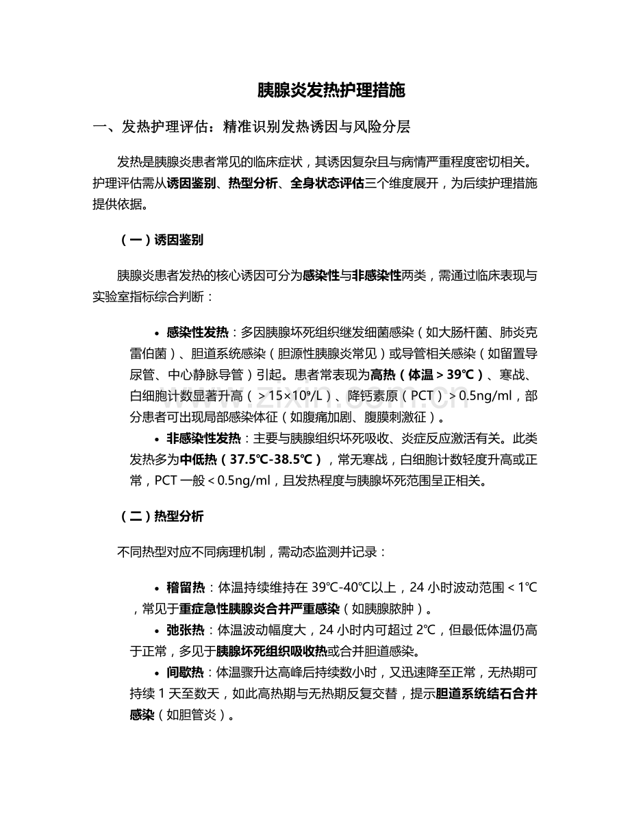 胰腺炎发热护理措施.doc_第1页