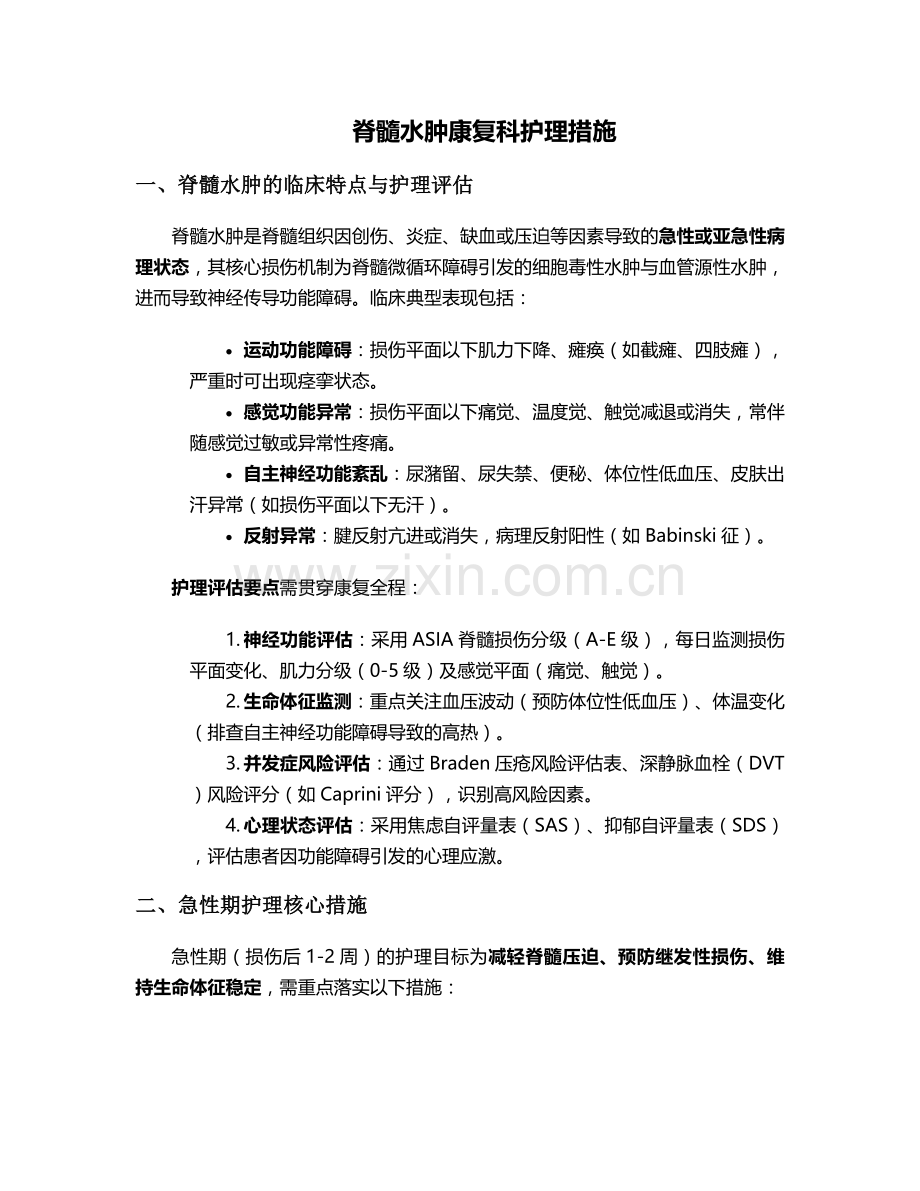 脊髓水肿康复科护理措施.doc_第1页