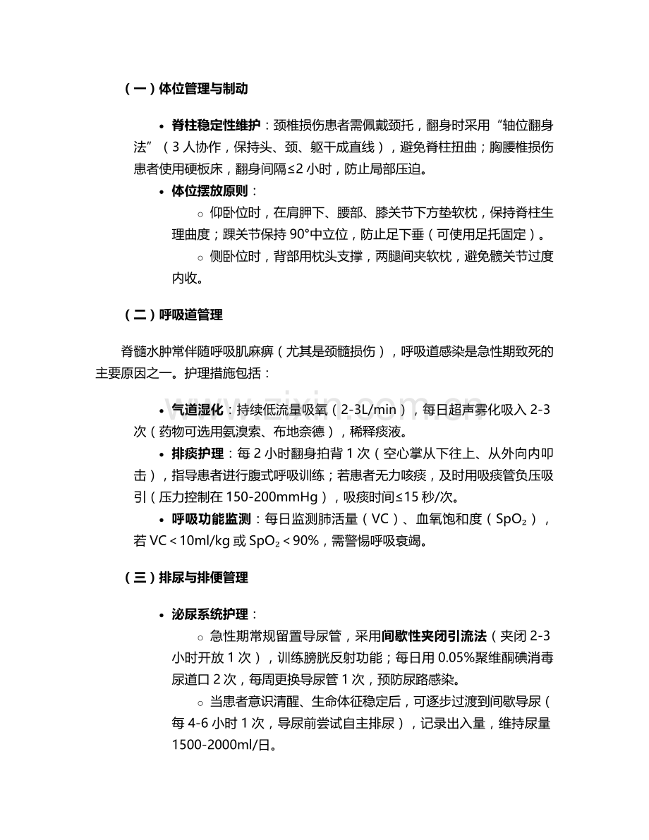 脊髓水肿康复科护理措施.doc_第2页