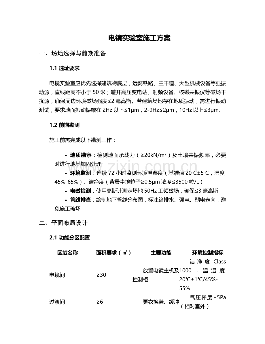 电镜实验室施工方案.doc_第1页