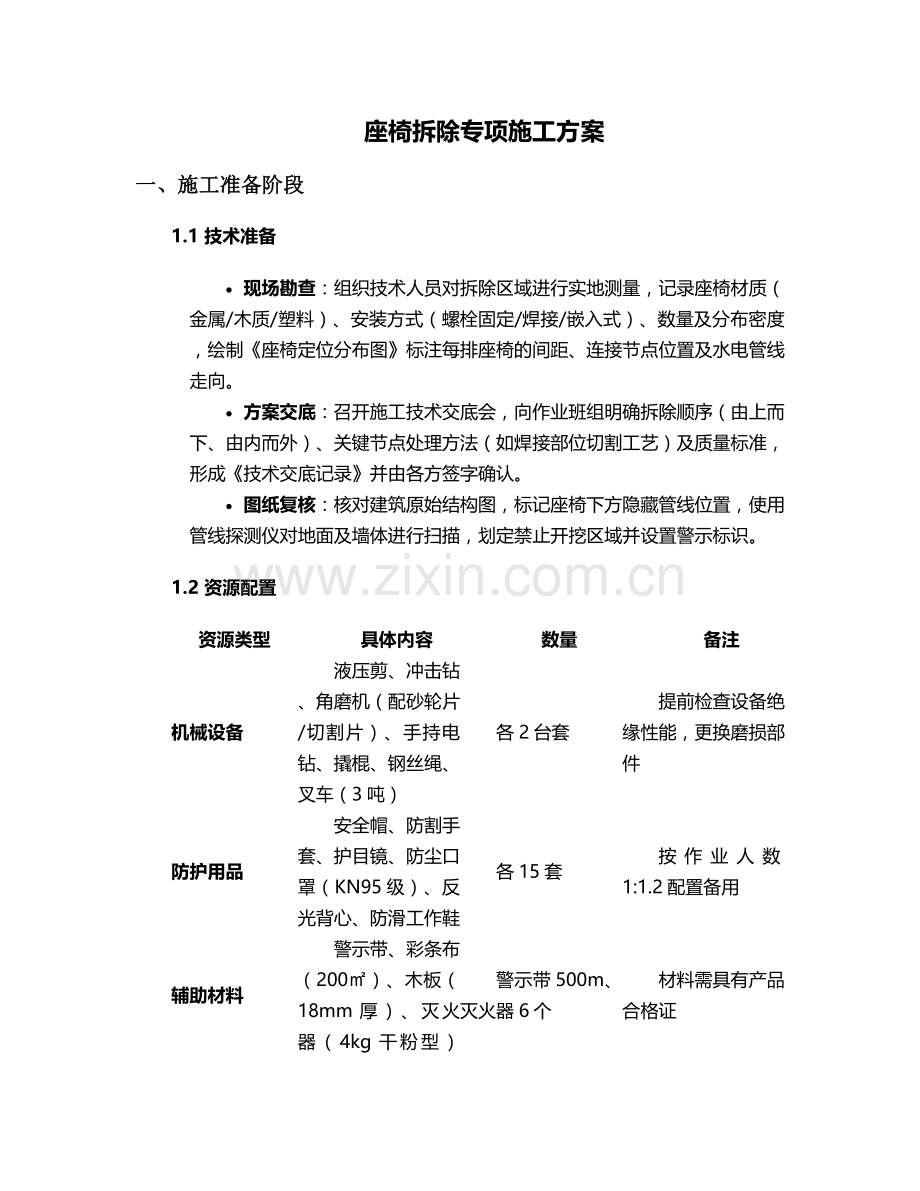 拆除座椅施工方案.doc_第1页