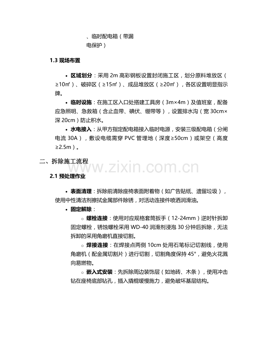 拆除座椅施工方案.doc_第2页