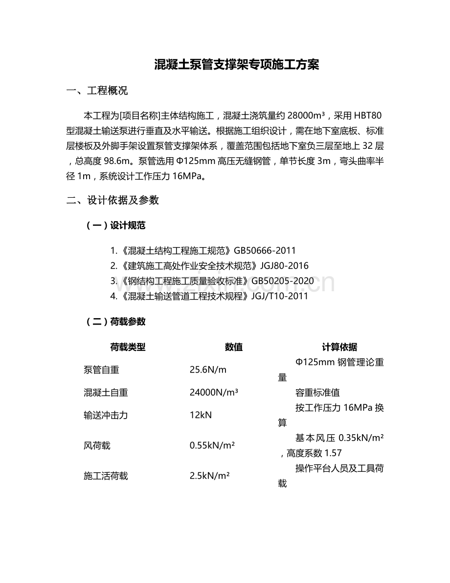 泵管支撑架施工方案.doc_第1页