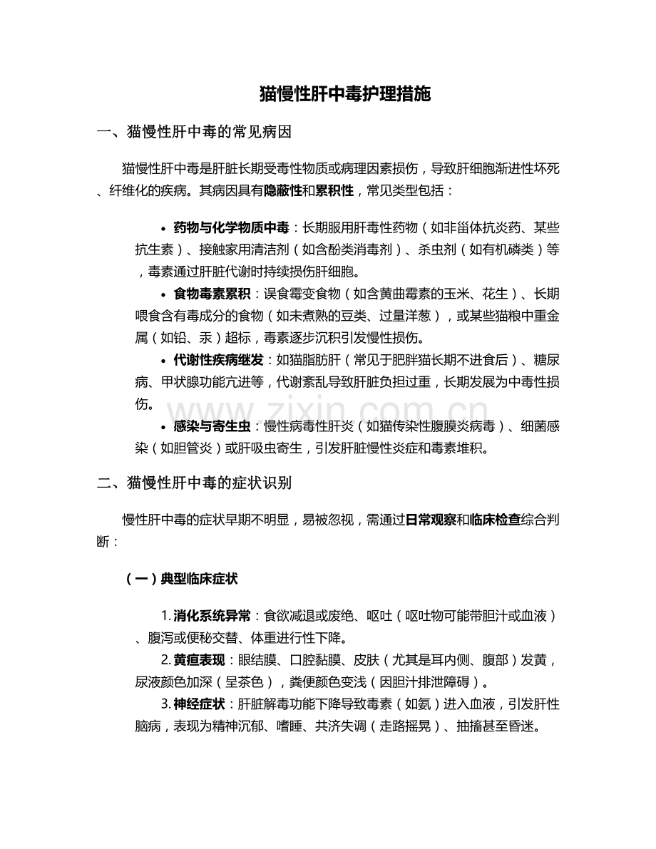 猫慢性肝中毒护理措施.doc_第1页