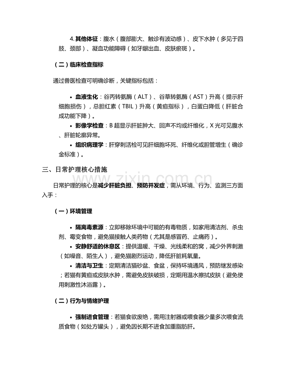 猫慢性肝中毒护理措施.doc_第2页