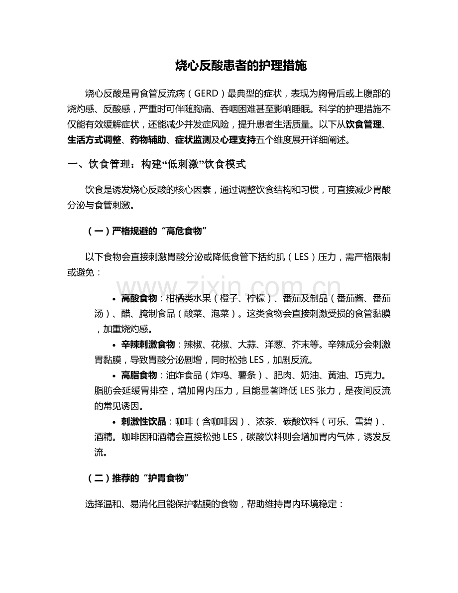 烧心反酸患者的护理措施.doc_第1页