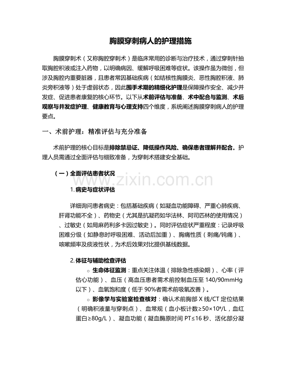 胸膜穿刺病人的护理措施.doc_第1页