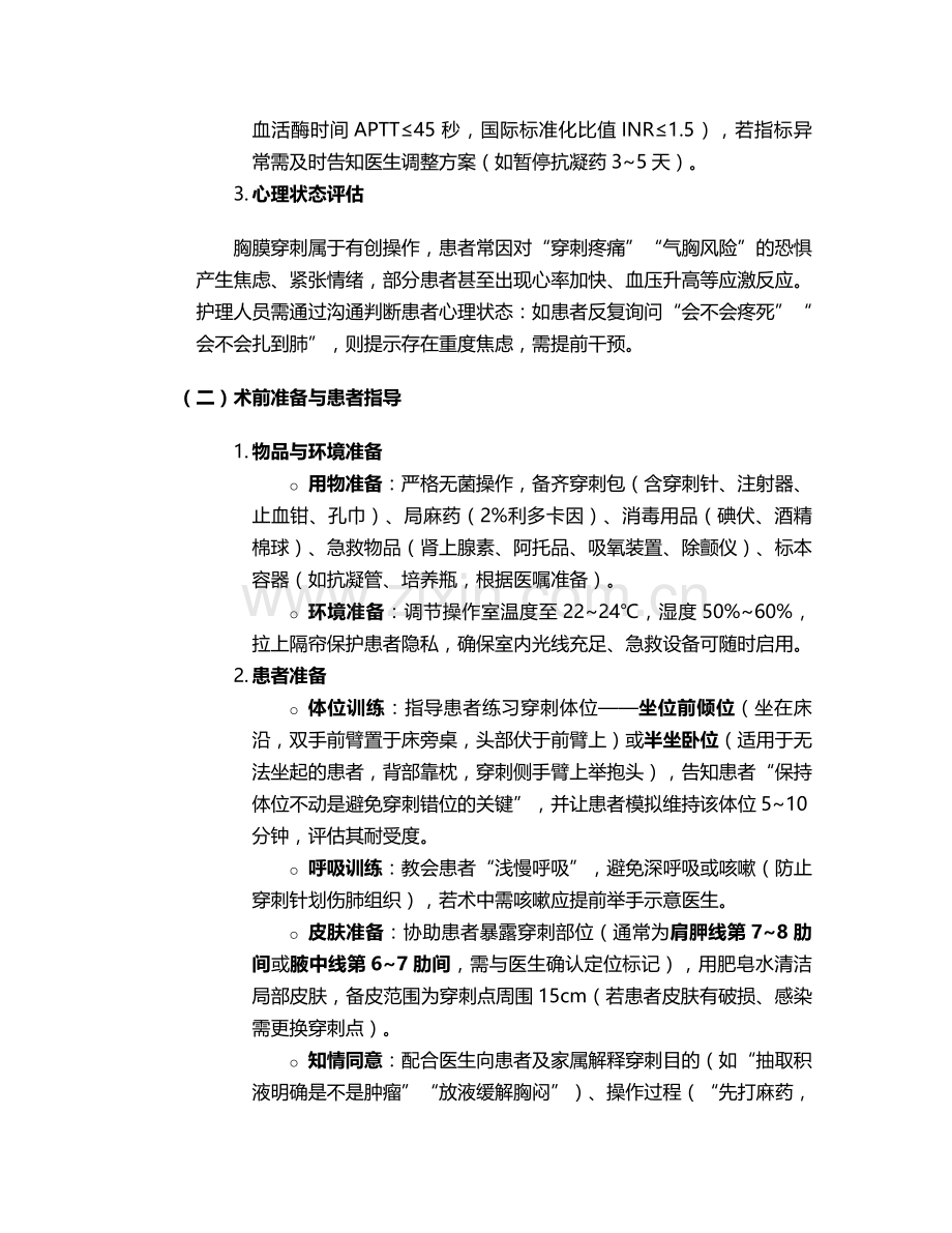 胸膜穿刺病人的护理措施.doc_第2页