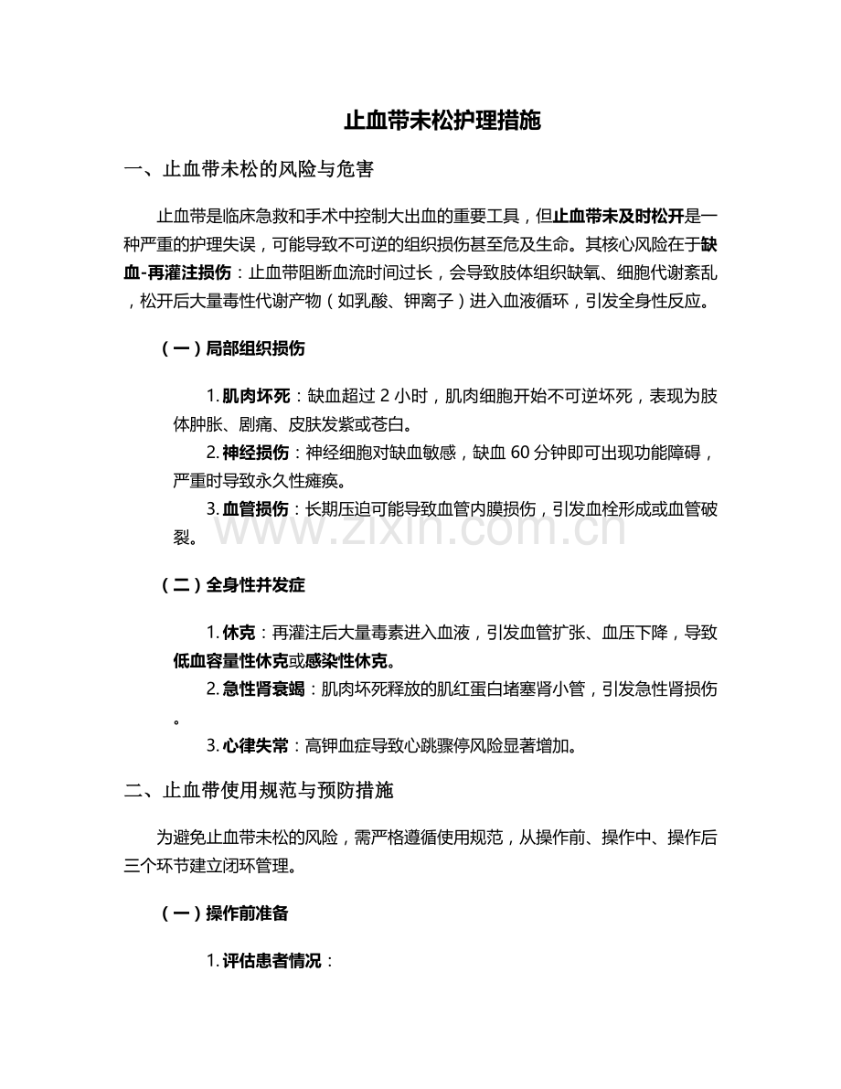 止血带未松护理措施.doc_第1页