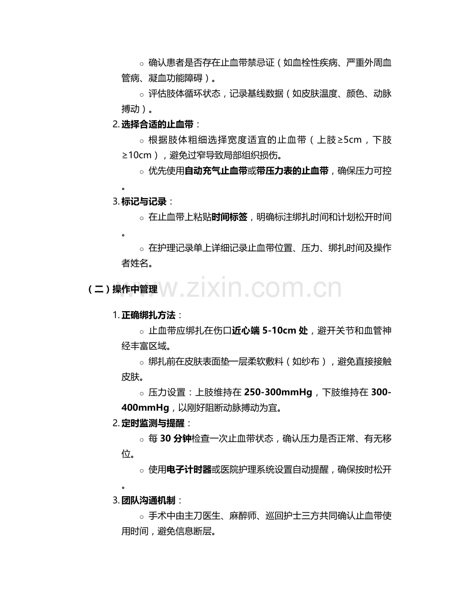 止血带未松护理措施.doc_第2页