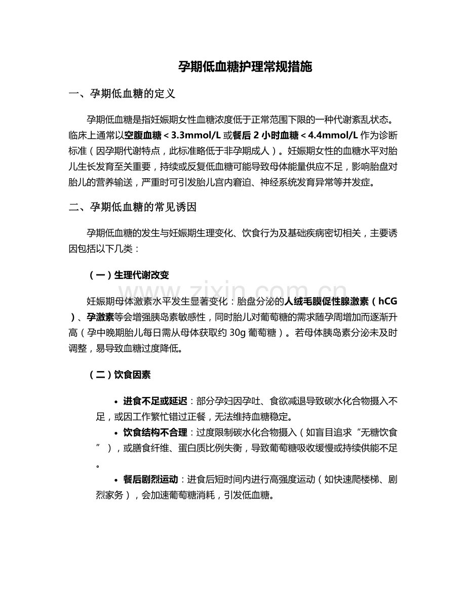 孕期低血糖护理常规措施.doc_第1页