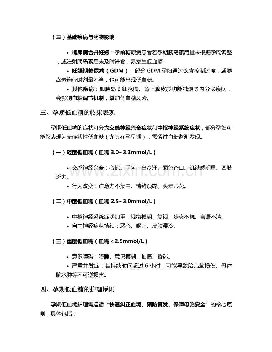 孕期低血糖护理常规措施.doc_第2页