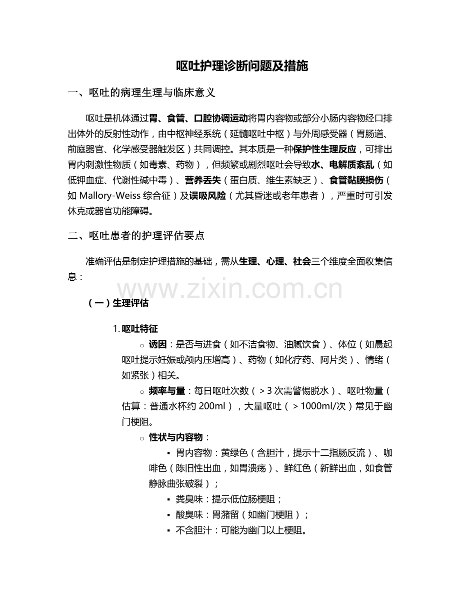 呕吐护理诊断问题及措施.doc_第1页