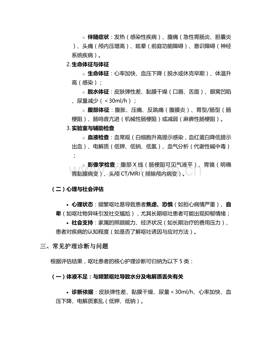 呕吐护理诊断问题及措施.doc_第2页