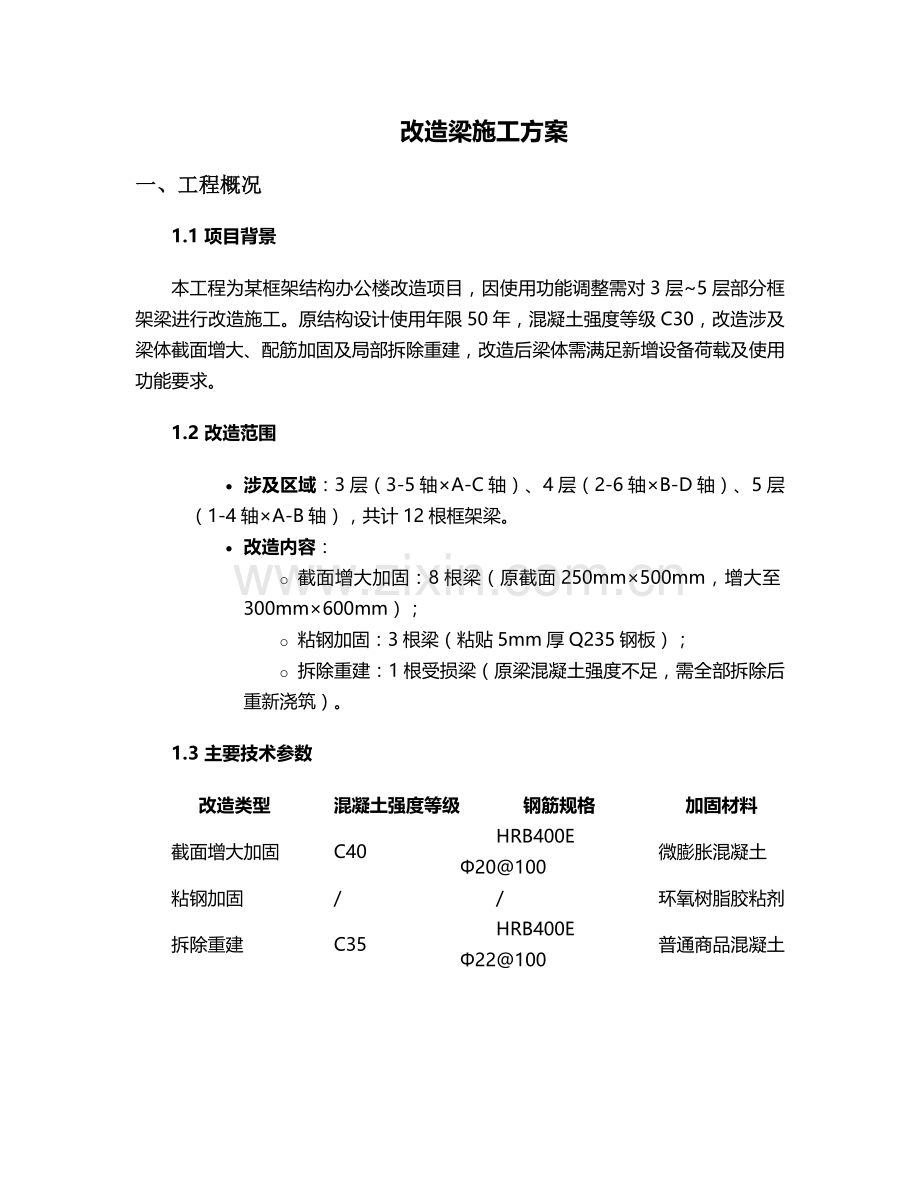 改造梁施工方案.doc_第1页