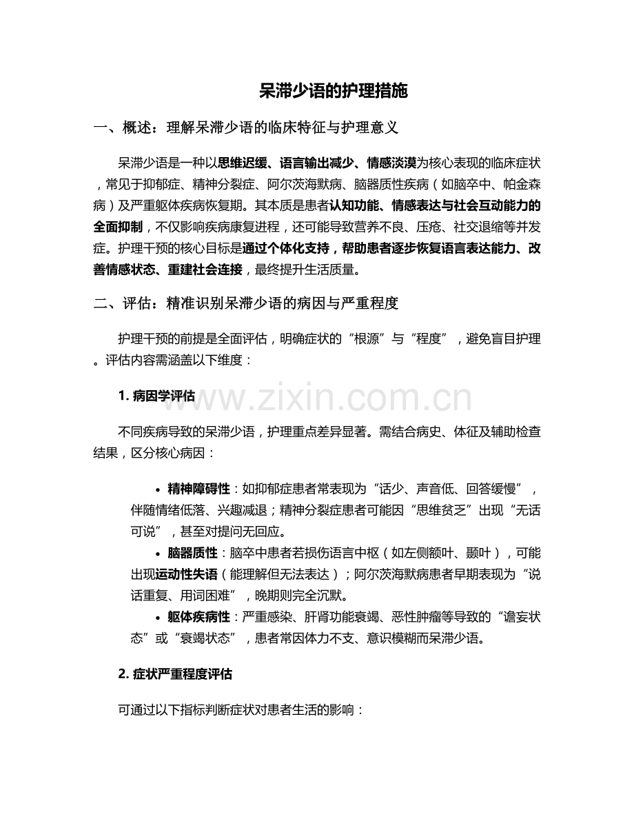 呆滞少语的护理措施.doc_第1页