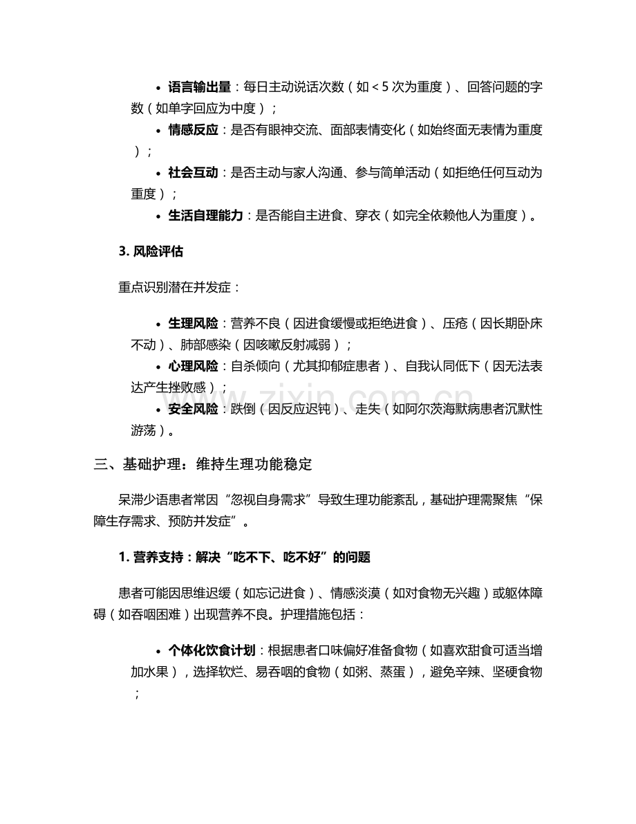 呆滞少语的护理措施.doc_第2页