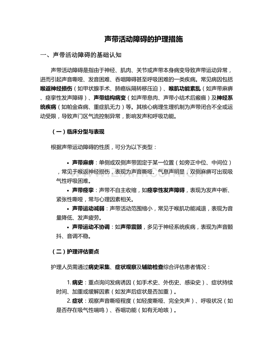 声带活动障碍的护理措施.doc_第1页