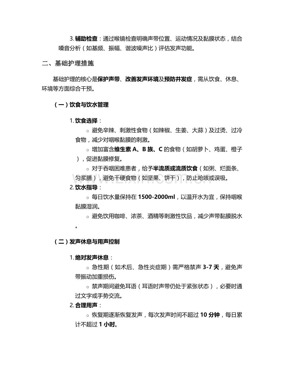 声带活动障碍的护理措施.doc_第2页