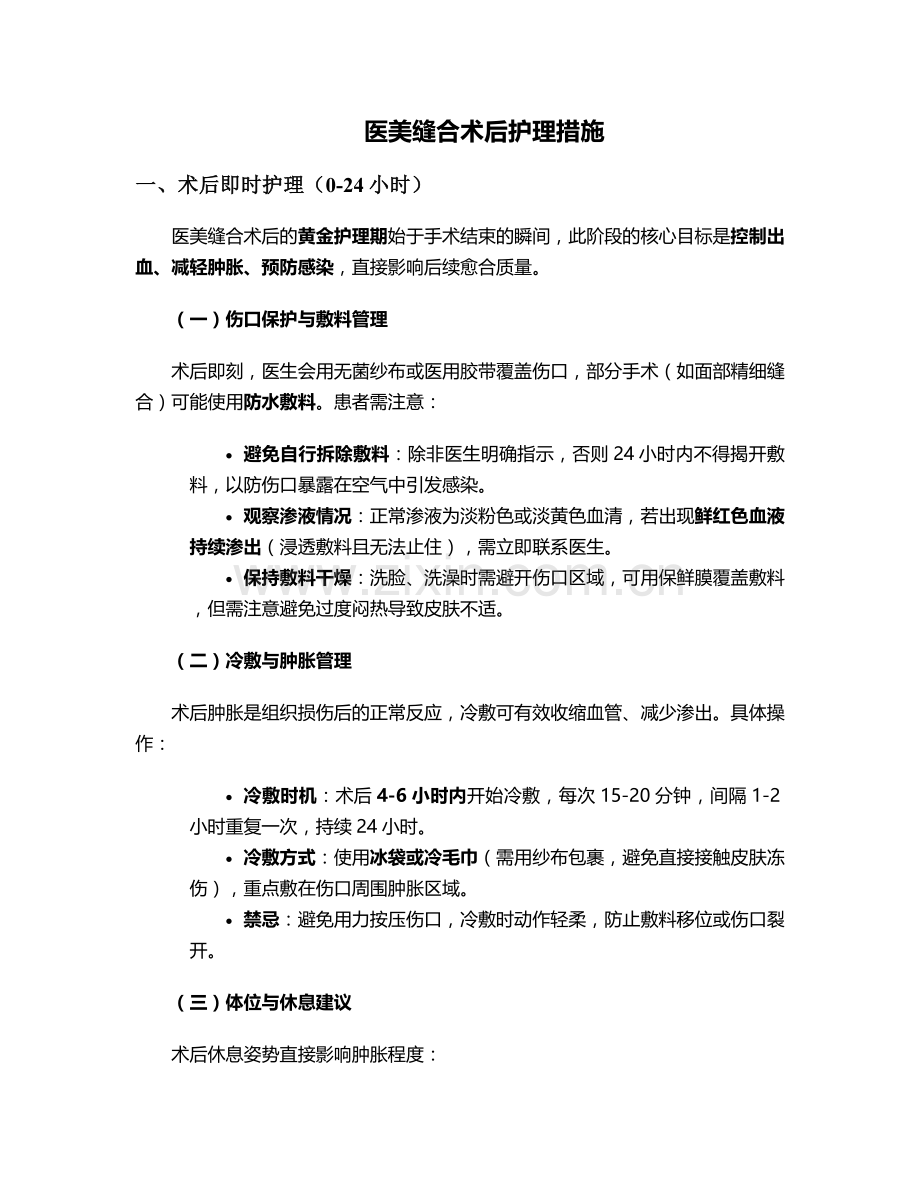 医美缝合术后护理措施.doc_第1页