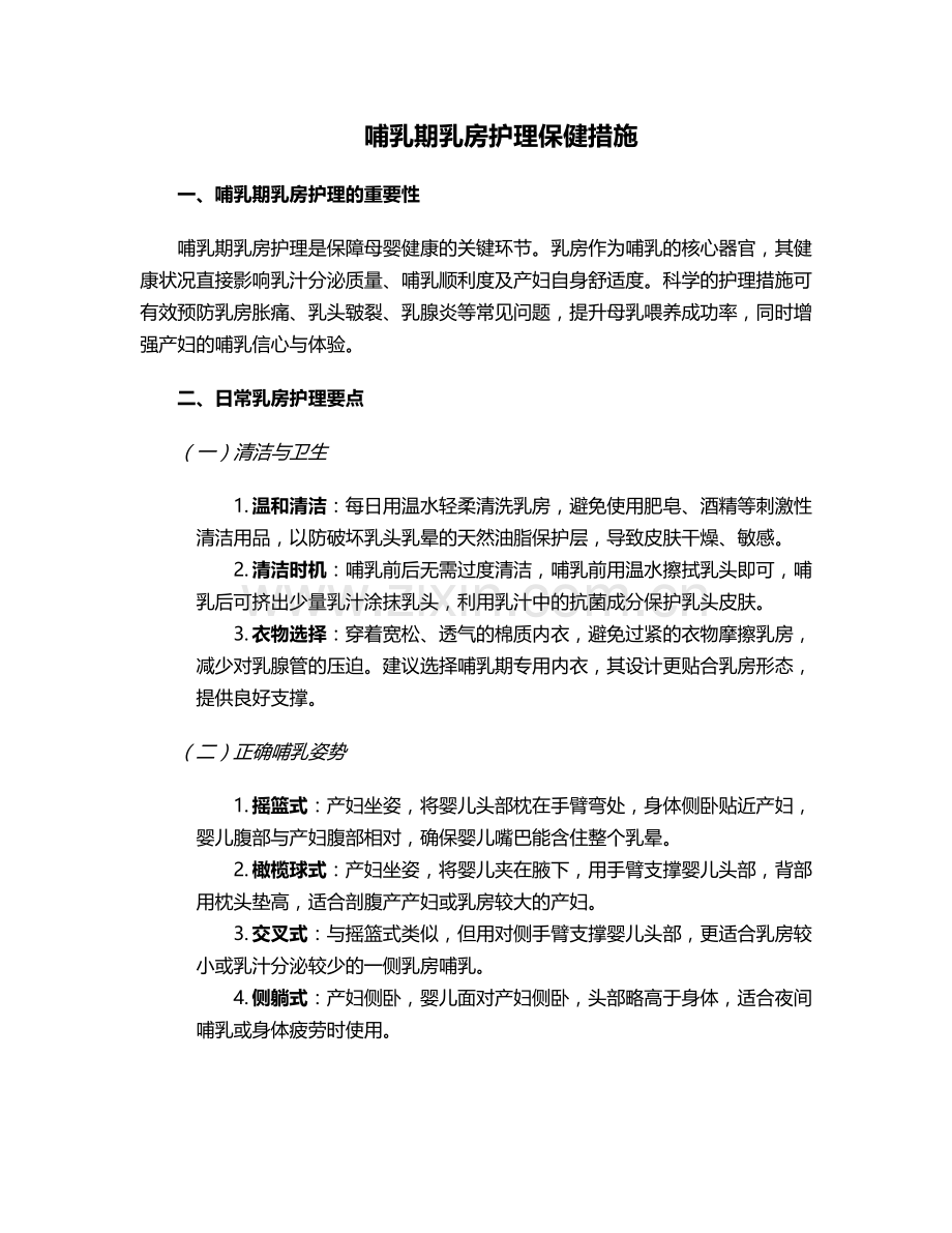 哺乳期乳房护理保健措施.doc_第1页