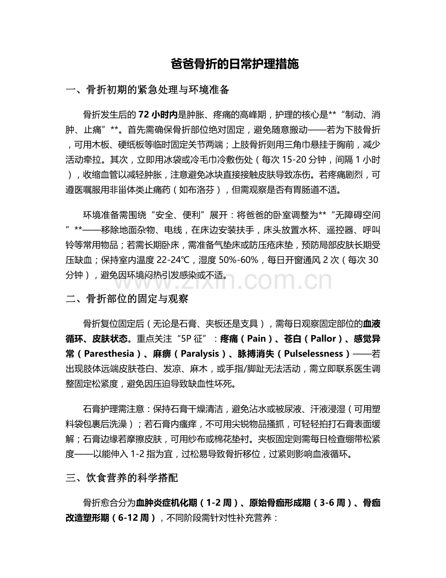 爸爸骨折的日常护理措施.doc_第1页
