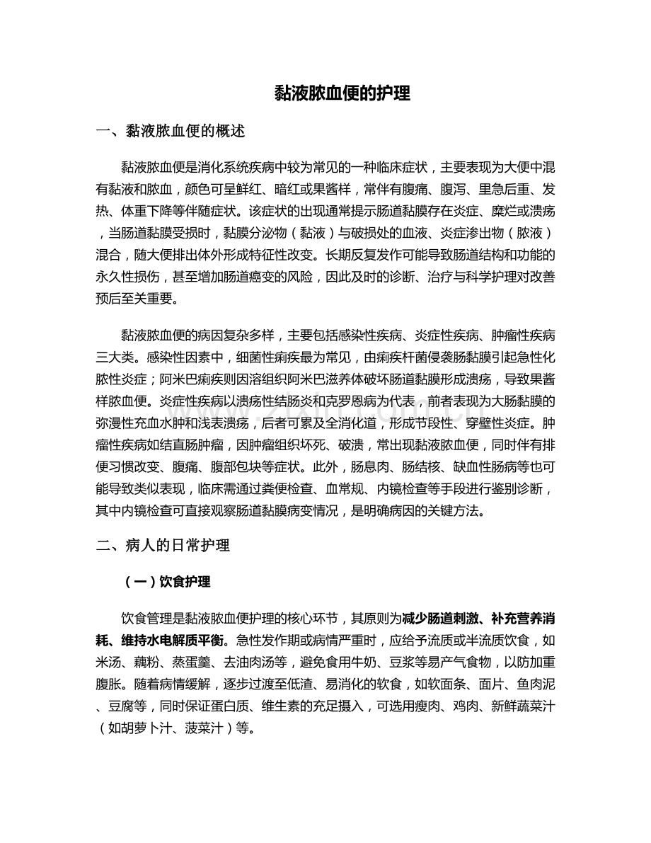 黏液脓血便的护理.doc_第1页
