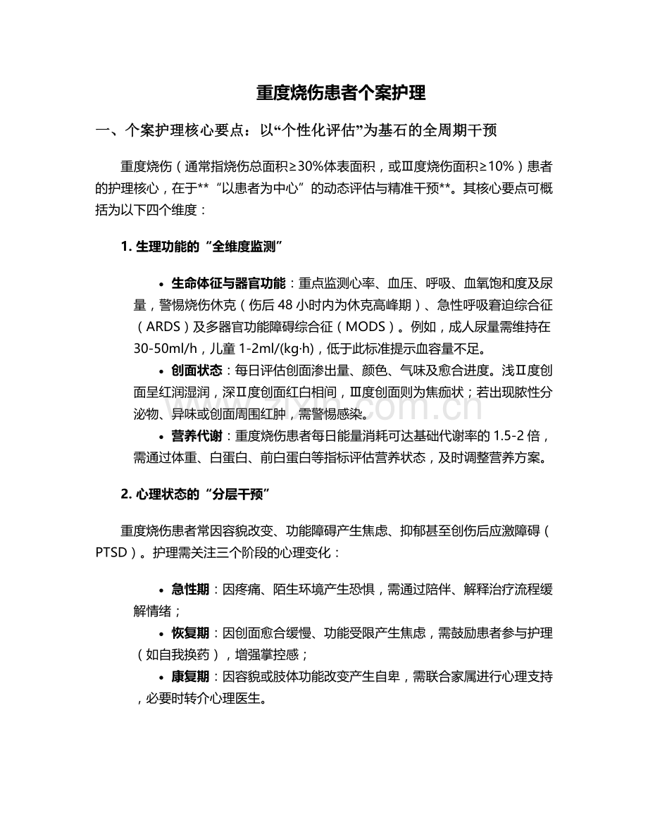重度烧伤患者个案护理.doc_第1页