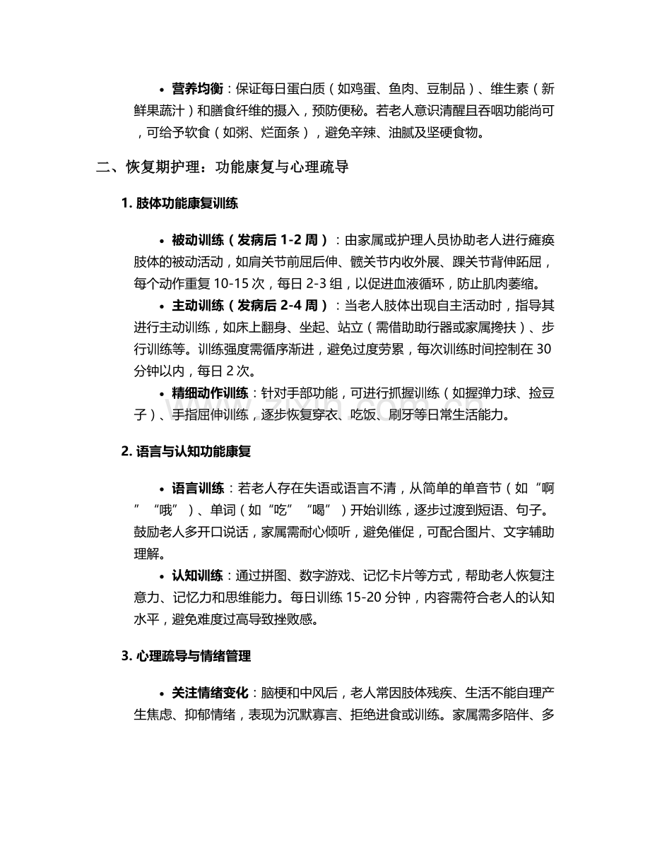 脑梗和中风老人护理措施.doc_第2页