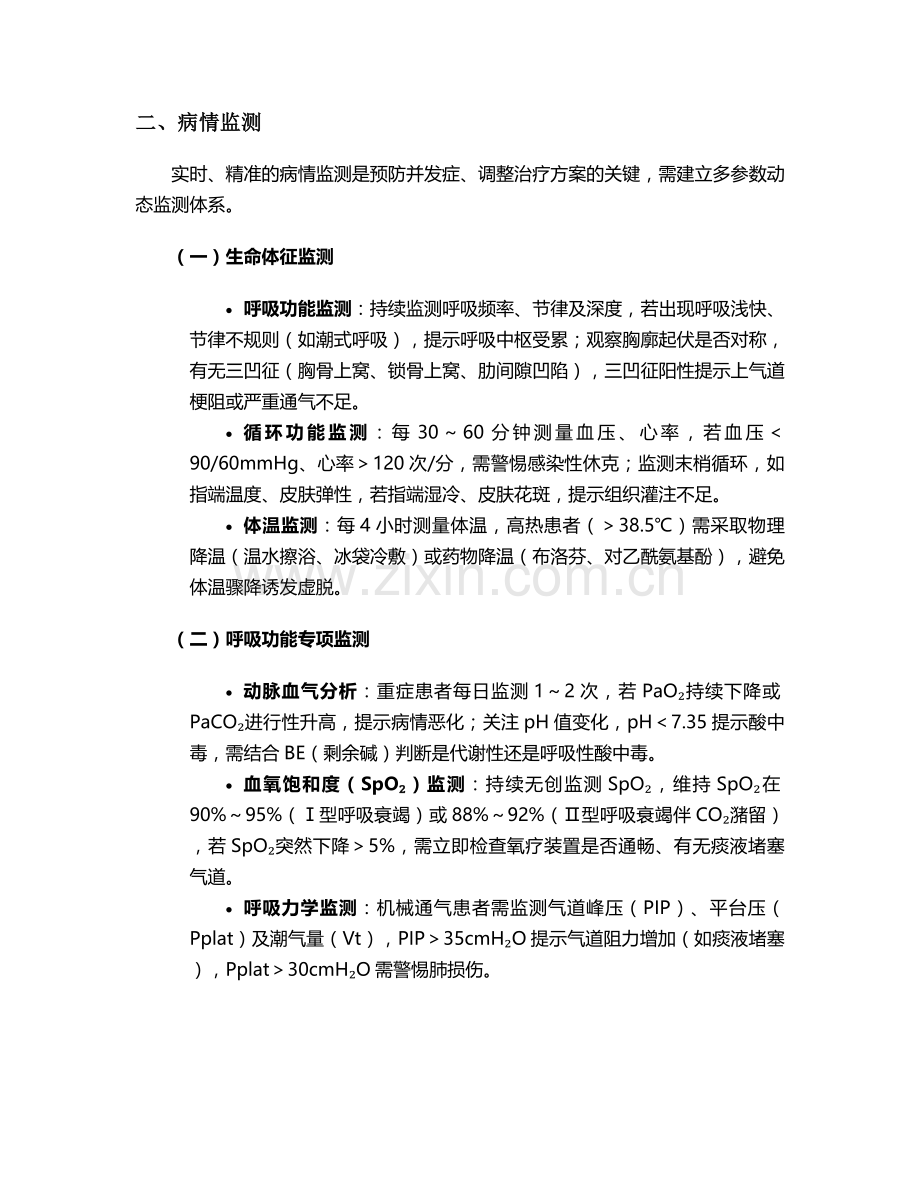 肺部感染呼衰的护理措施.doc_第2页