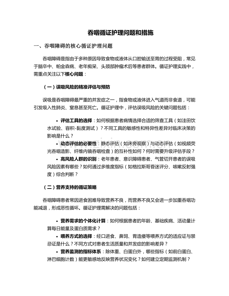 吞咽循证护理问题和措施.doc_第1页