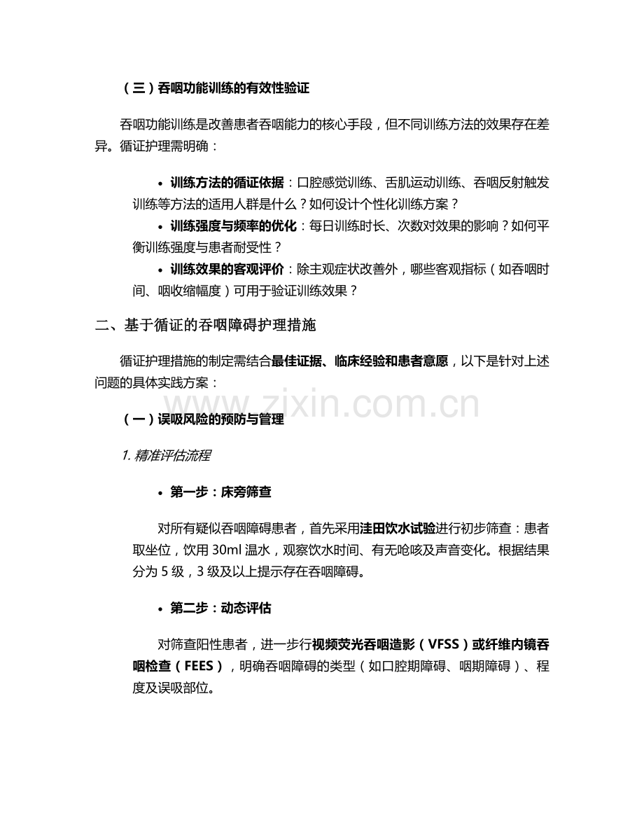 吞咽循证护理问题和措施.doc_第2页