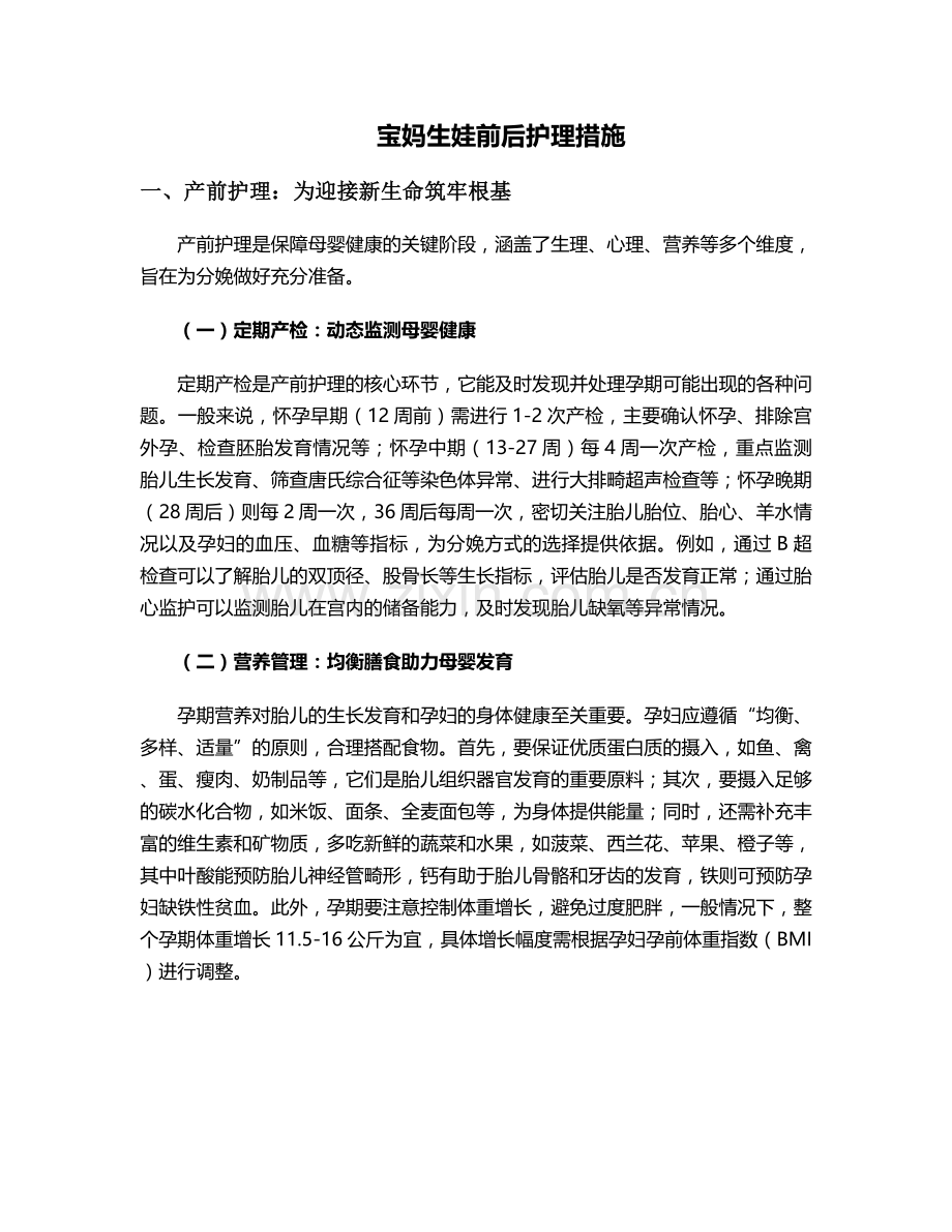 宝妈生娃前后护理措施.doc_第1页
