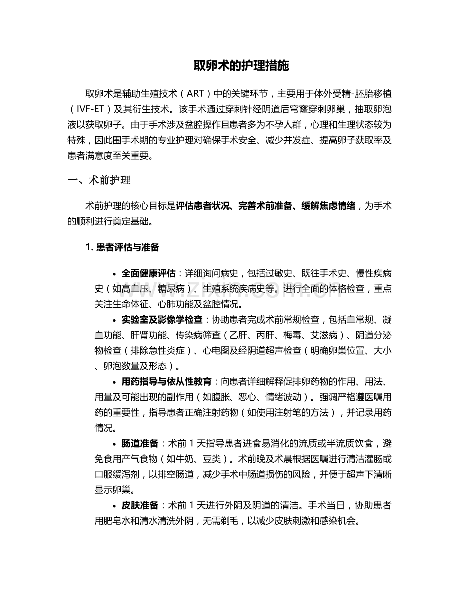 取卵术的护理措施.doc_第1页