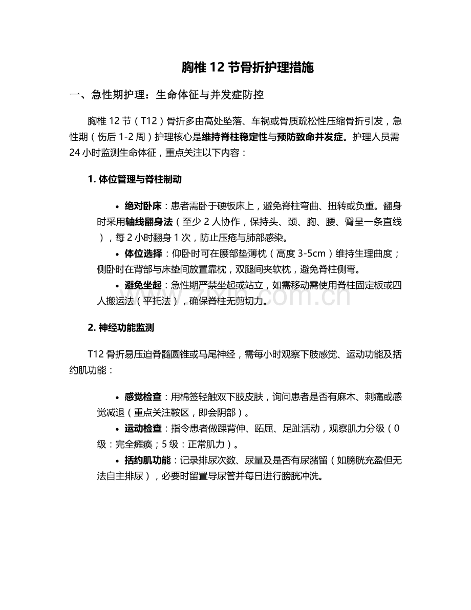 胸椎12节骨折护理措施.doc_第1页