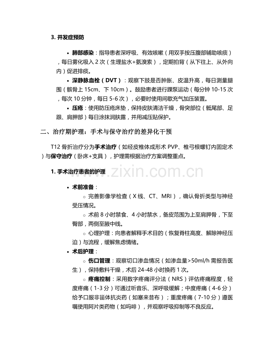 胸椎12节骨折护理措施.doc_第2页
