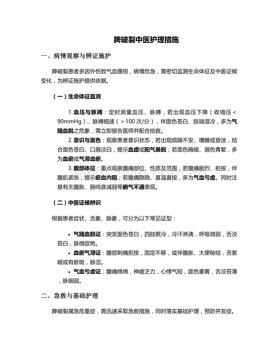 脾破裂中医护理措施.doc_第1页