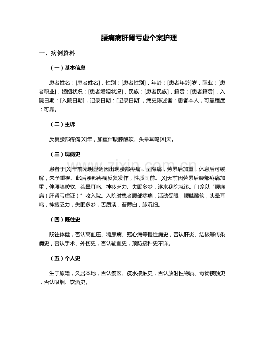 腰痛病肝肾亏虚个案护理.doc_第1页