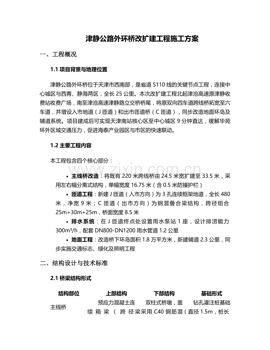 津静公路外环桥施工方案.doc_第1页