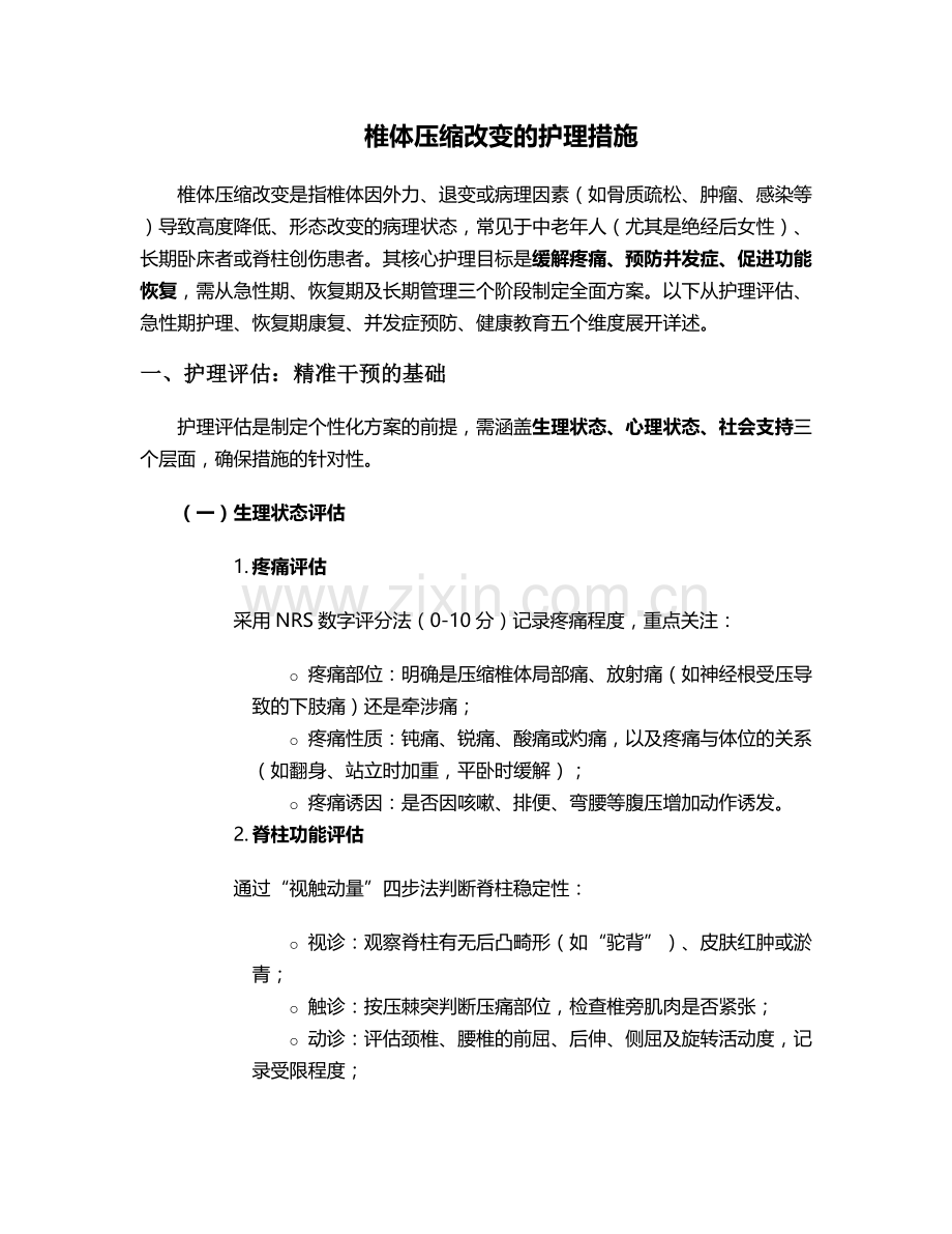 椎体压缩改变的护理措施.doc_第1页