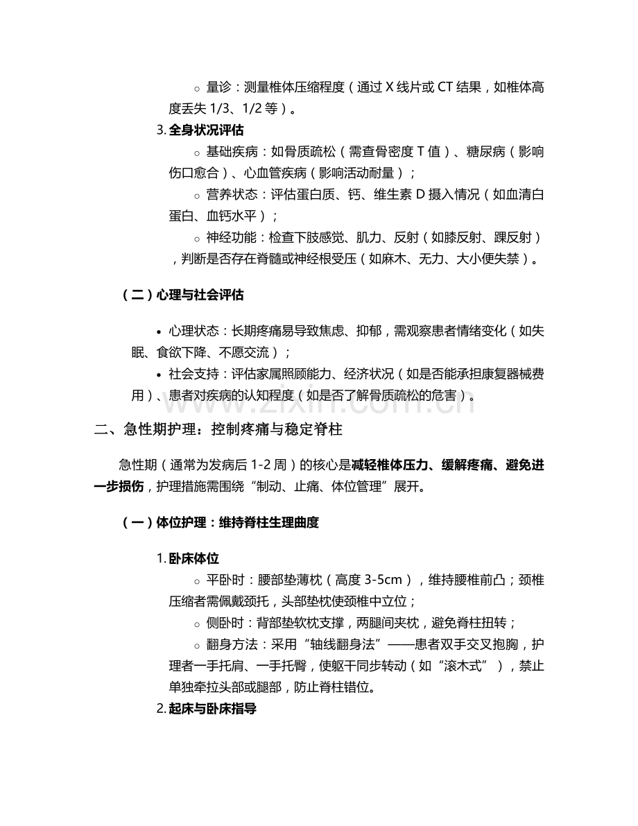 椎体压缩改变的护理措施.doc_第2页