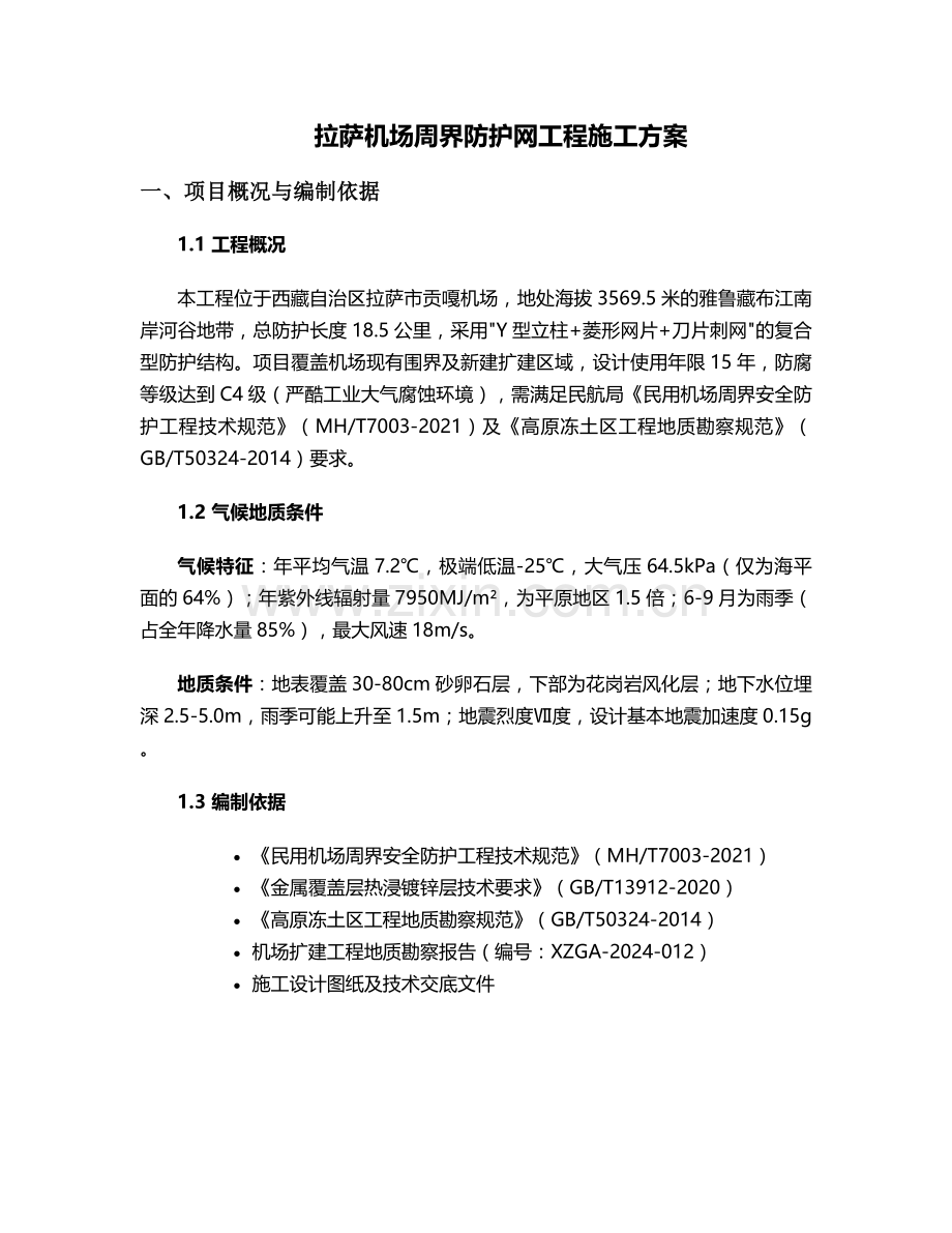 拉萨机场防护网施工方案.doc_第1页