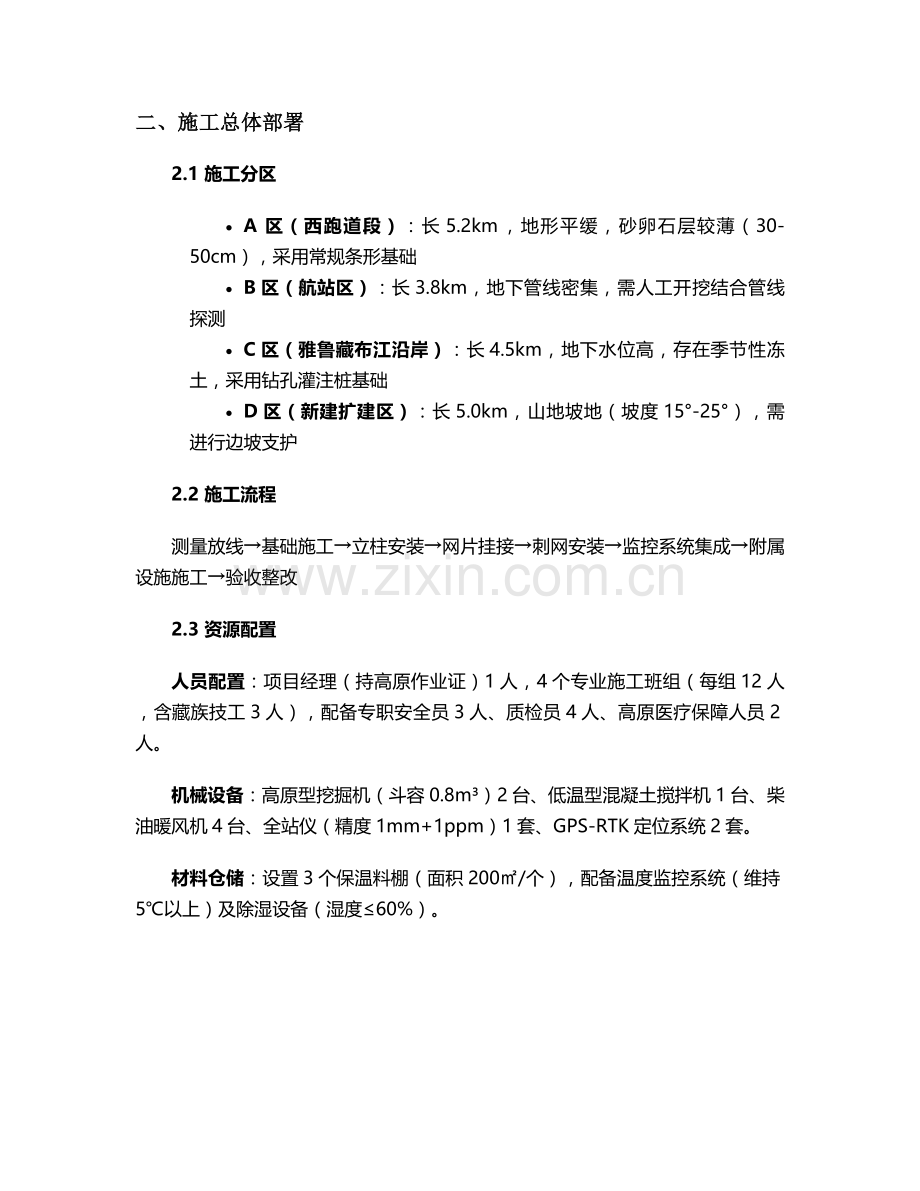 拉萨机场防护网施工方案.doc_第2页