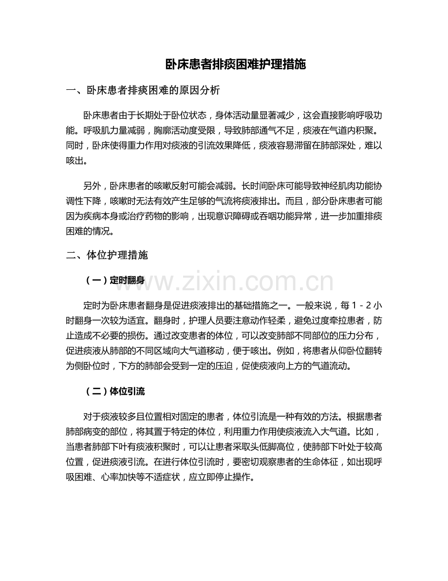 卧床-排痰困难护理措施.doc_第1页