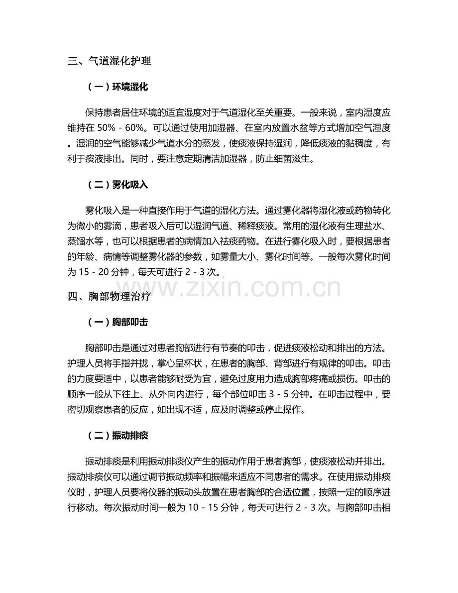 卧床-排痰困难护理措施.doc_第2页