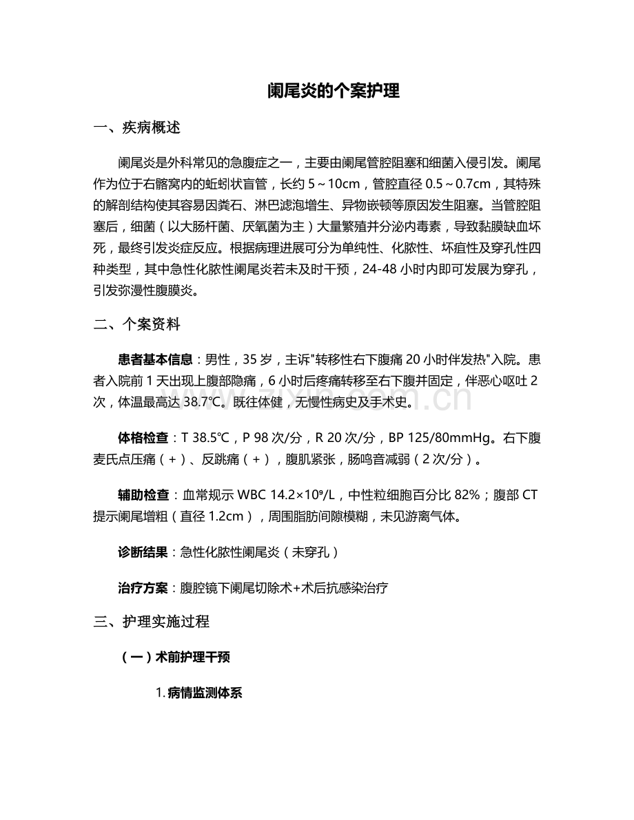 阑尾炎的个案护理.doc_第1页